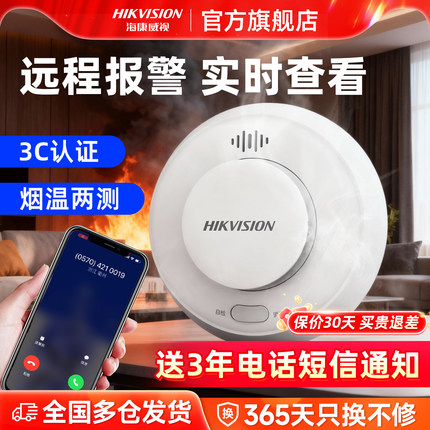 海康威视智能家用烟雾感应报警器远程通知消防无线火灾探测报警器
