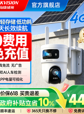 海康威视4G太阳能监控摄像头户外360度高清夜视无需网络手机远程