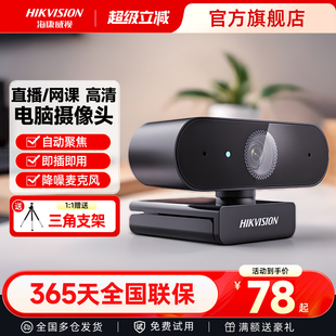 海康威视usb摄像头电脑外置带麦克风一体台式 笔记本直播网课面试