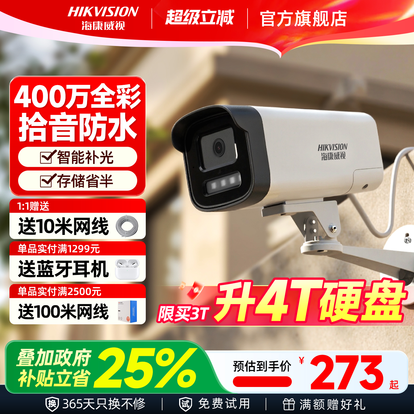 海康威视室外手机远程监控摄影头