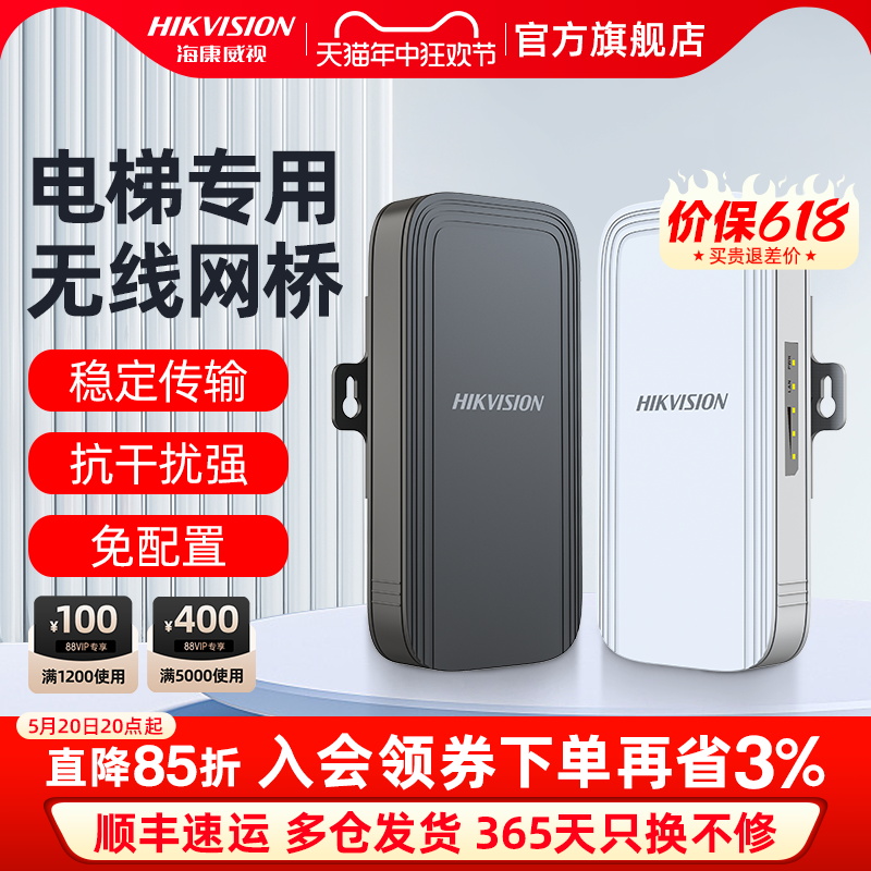 HIKVISION/海康威视100米200米无线wifi电梯网桥2.4G大功率1对装监控网络点对点远距离传输5.8g定向500米免设-封面