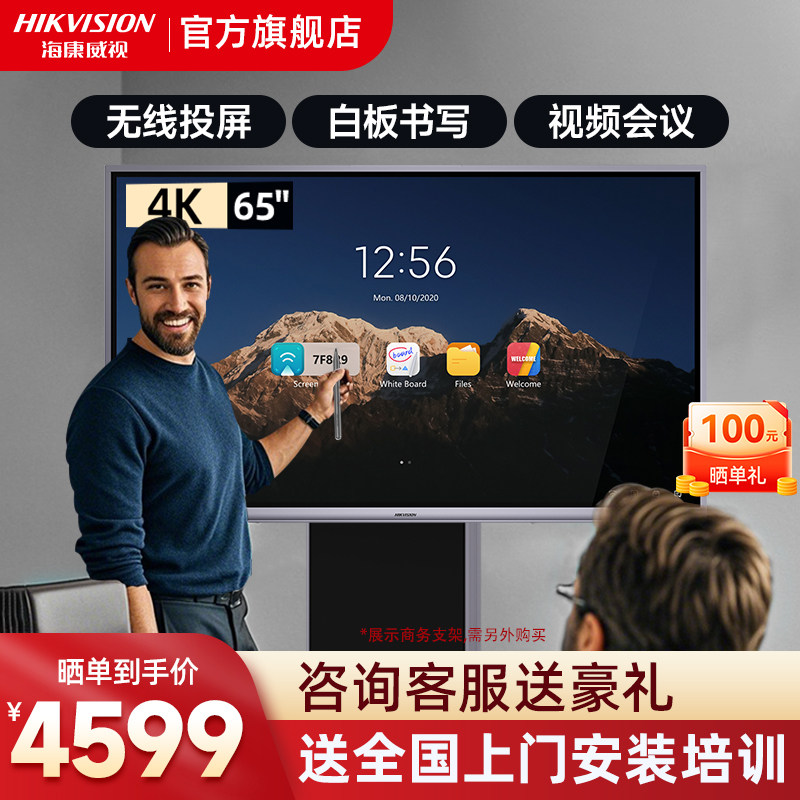 【新锐版】海康威视智慧会议平板一体机教学触屏智能办公电子白板多媒体黑板触摸显示屏电视培训投影仪65寸86