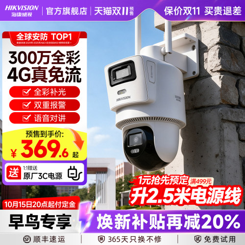 海康威视4G免流量全彩双镜头监控