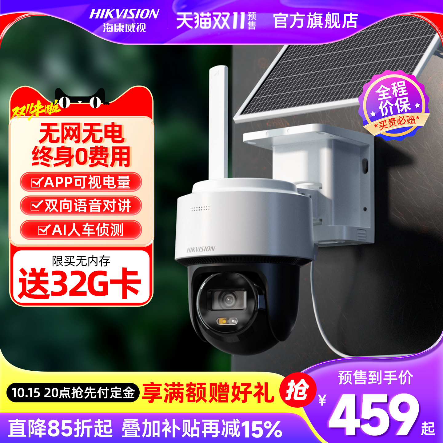 海康威视太阳能4G免流量摄像头