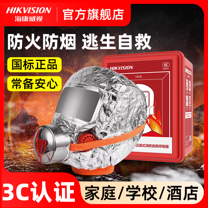 海康威视消防面具火灾逃生过滤式