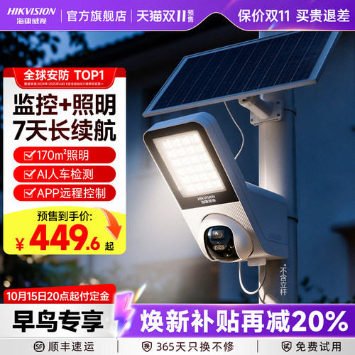 海康威视4G照明灯太阳能摄像影头