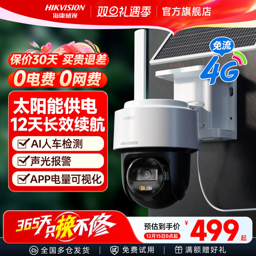 海康威视4G太阳能无网无电摄像头