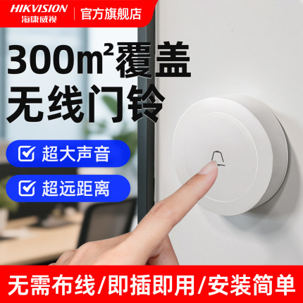 海康威视门铃家用无线电子遥控门玲免插电入户叮咚门钟老人呼叫器