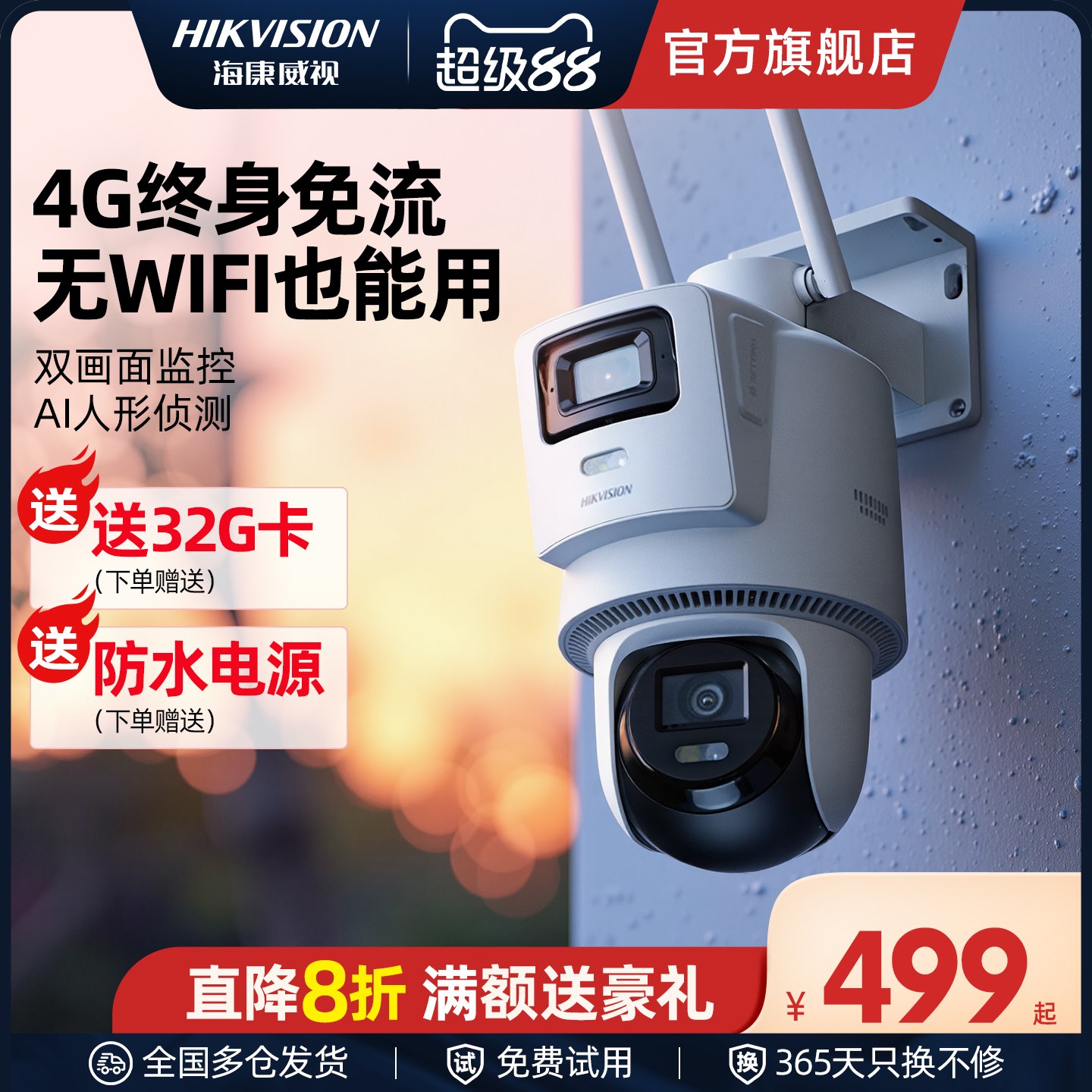 海康威视4G终身免流量监控摄像头