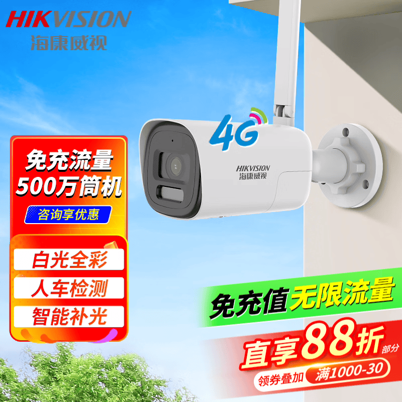 海康威视4G终流全彩监控摄像影头