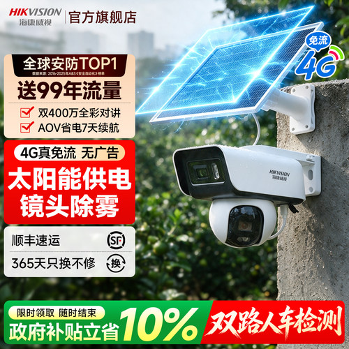 海康威视4G太阳能监控摄像头