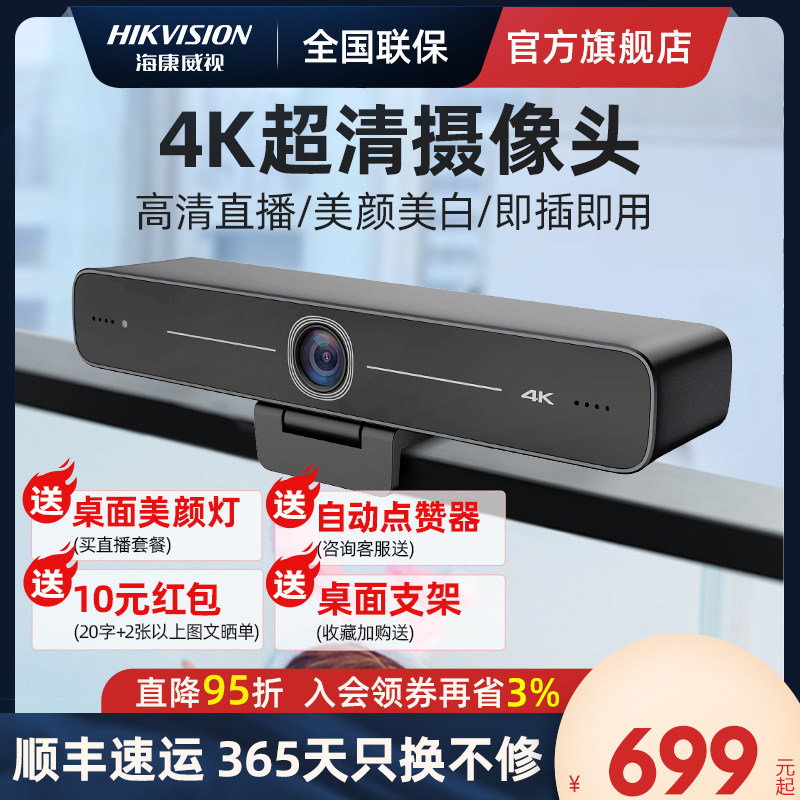 海康威视4K高清台式电脑直播网课视频会议USB摄像头麦克风摄影头怎么样,好用不?