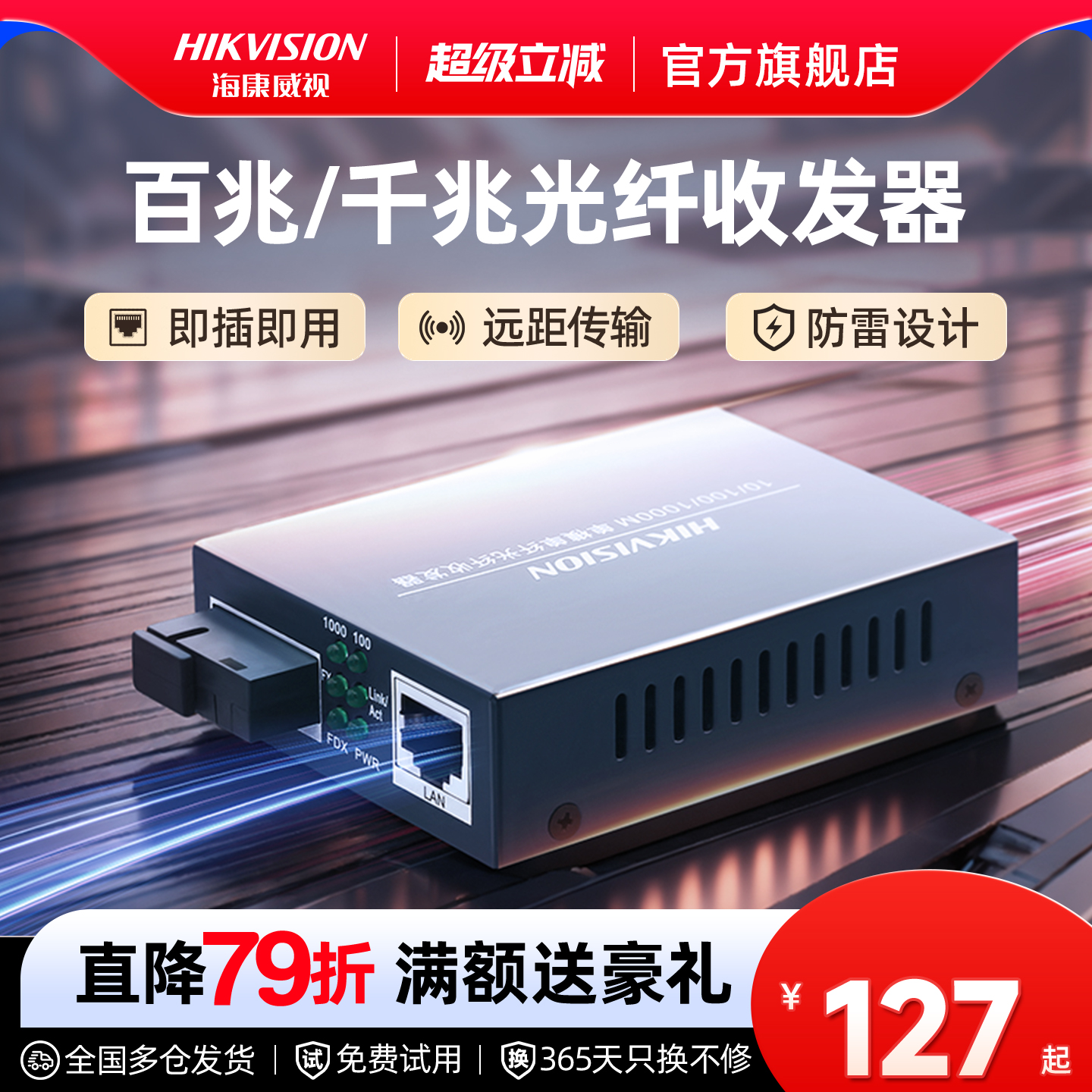 海康威视组网双向传输光电转换器