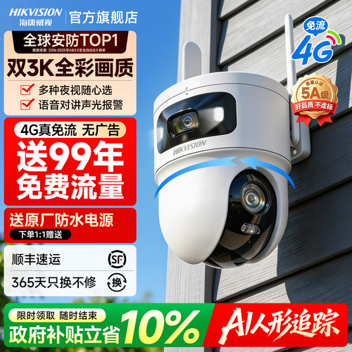 海康威视4G臻全彩2代摄影头监控