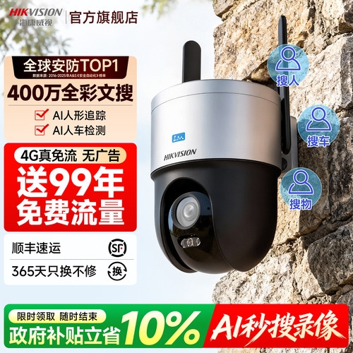 海康威视4G臻全彩文搜监控摄像头