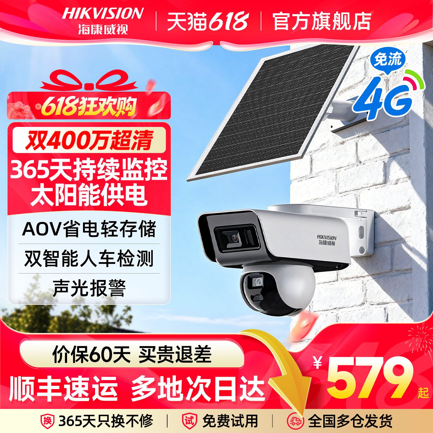 海康威视4G太阳能监控摄像头