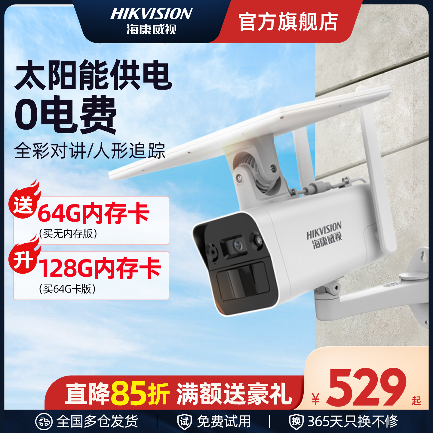 海康威视4g太阳能低功耗摄像头