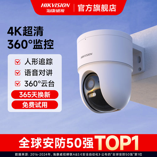 海康威视800万360度监控摄像影头