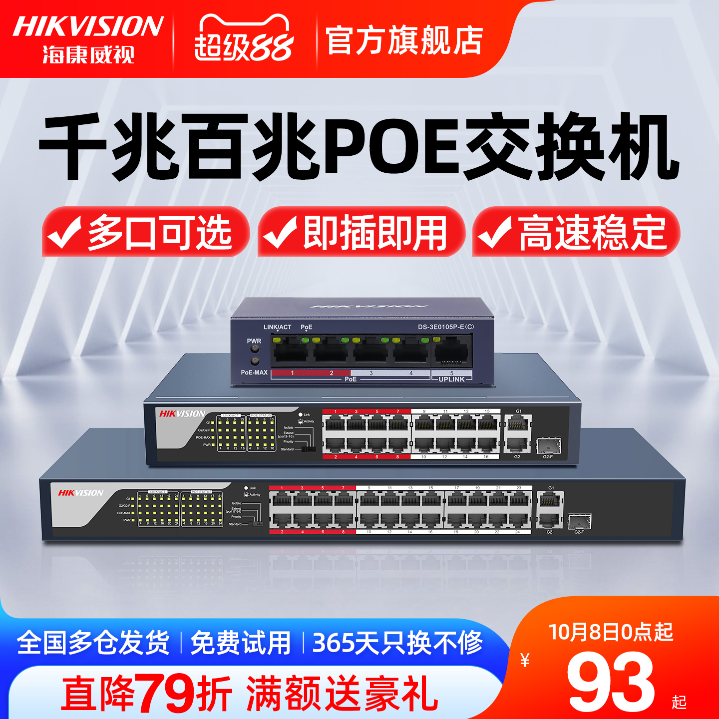 海康威视千兆百兆POE交换机