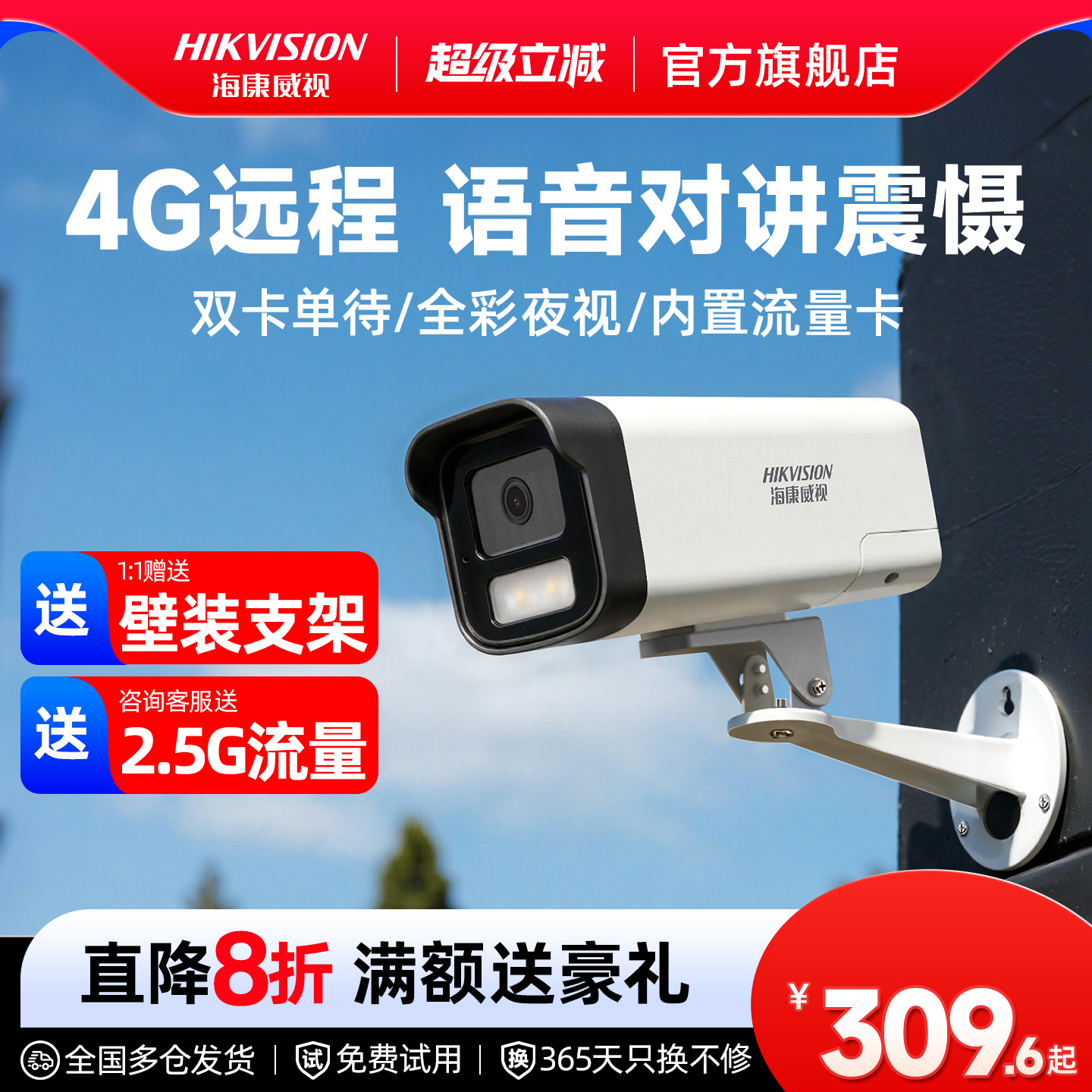 海康威视4G全彩对讲监控