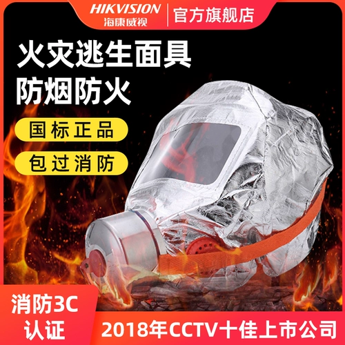 Hikvision Fire Fire Mask Безопасность аварийная аварийная фильтрация фильтрация фильтрации табачного анти -вирус