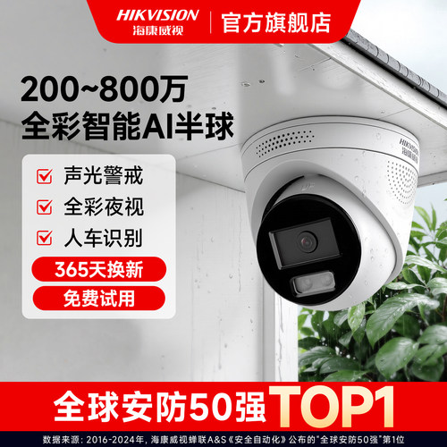 海康威视400万智能监控器摄像头