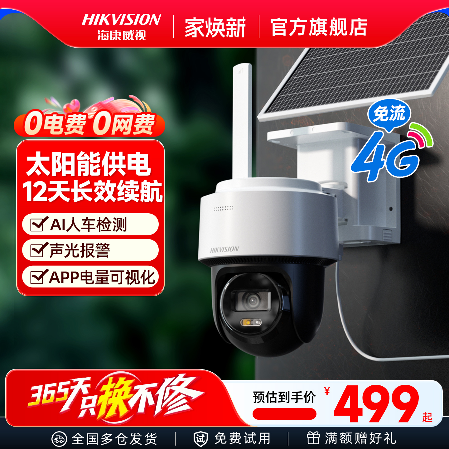 海康威视4G太阳能无网无电摄像头