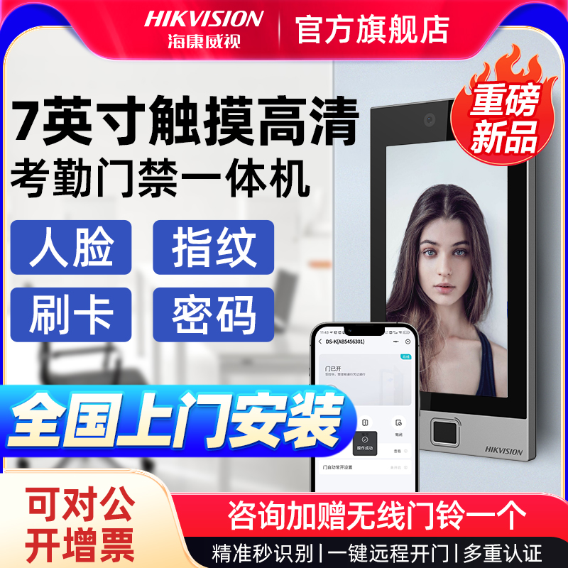 【7寸大屏丨包安装】门禁一体机