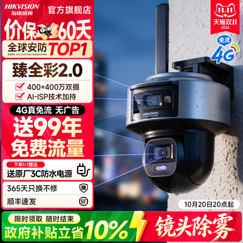 海康威视4g臻全彩摄像影头监控器