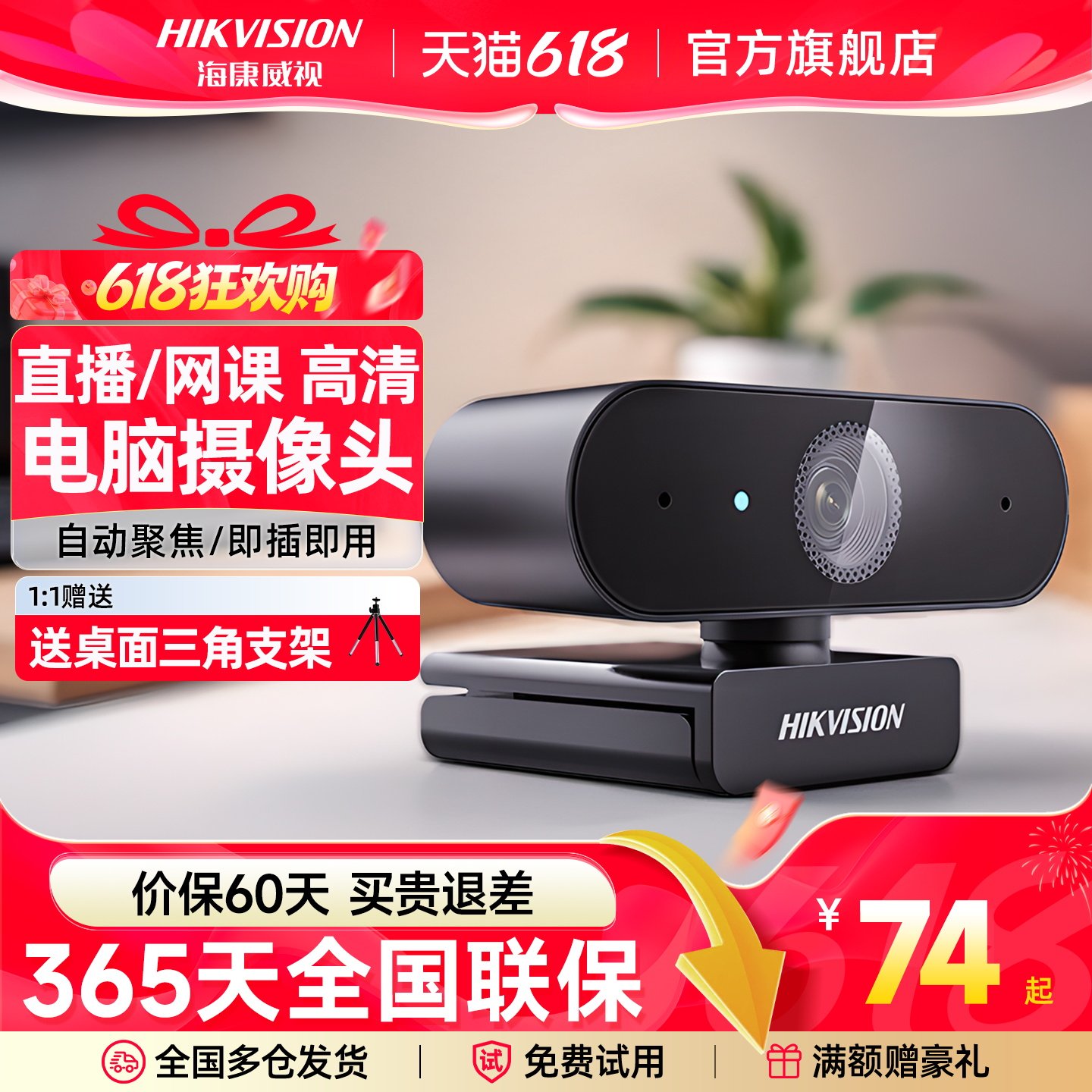 海康威视usb摄像头电脑外置带麦克风一体台式笔记本直播网课面试