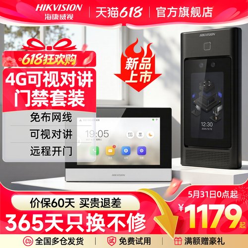 【咨询立减】海康4G智能可视门禁