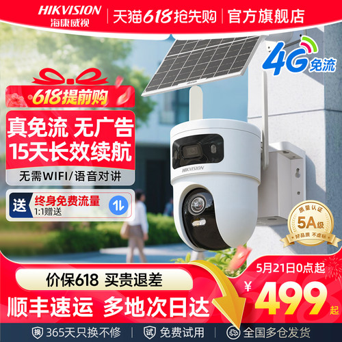 海康威视4G太阳能无电无网摄像头