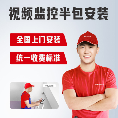 海康威视监控上门安装半包服务