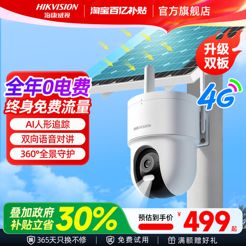 海康威视户外4G太阳能监控摄像头