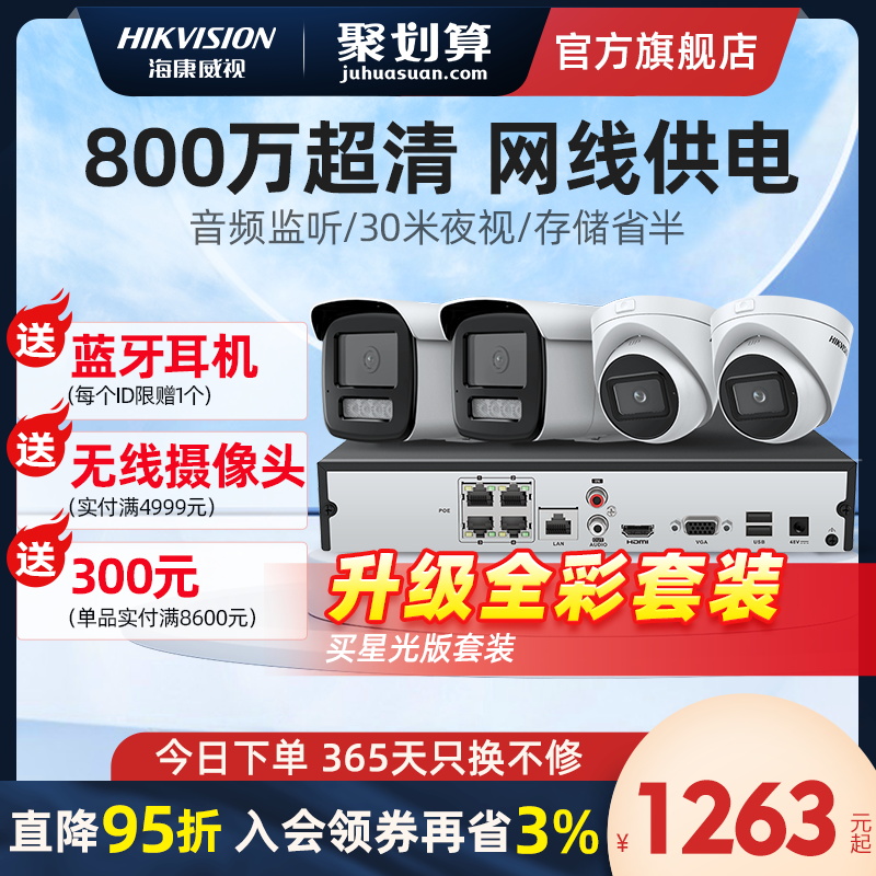 海康威视800万监控器设备套装家用别墅高清4路poe室外摄像头系统