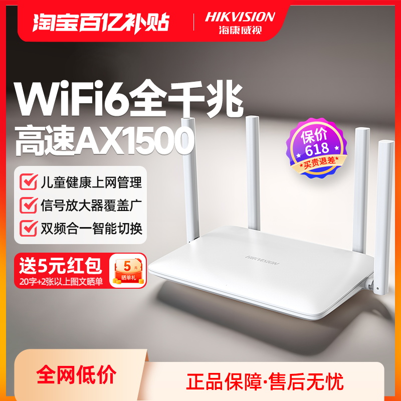 海康威视千兆家用WiFi6路由器