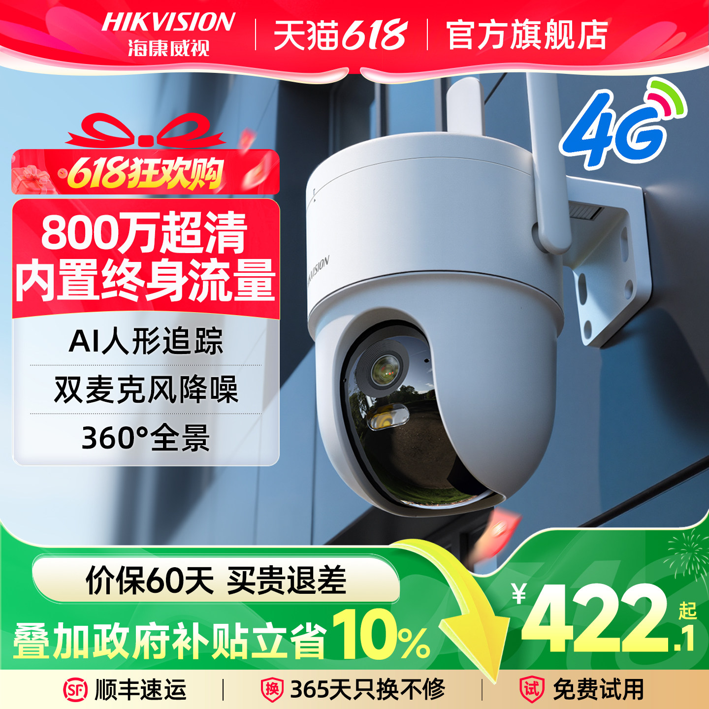 海康威视4G商用网络监控器摄像影头800万免流量超高清连手机远程