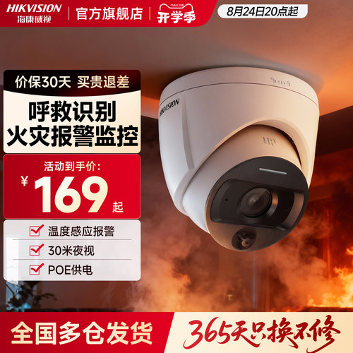 海康威视火灾监测智能监控摄像头