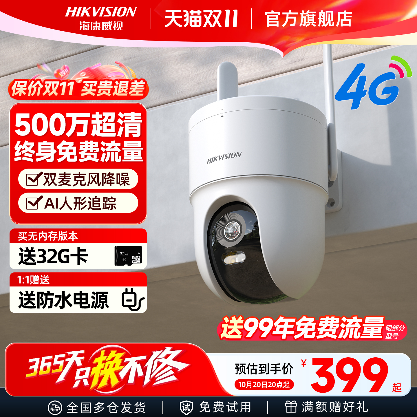 海康威视4g家用室外监控摄影头