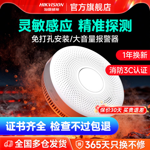 海康威视烟雾报警器火灾