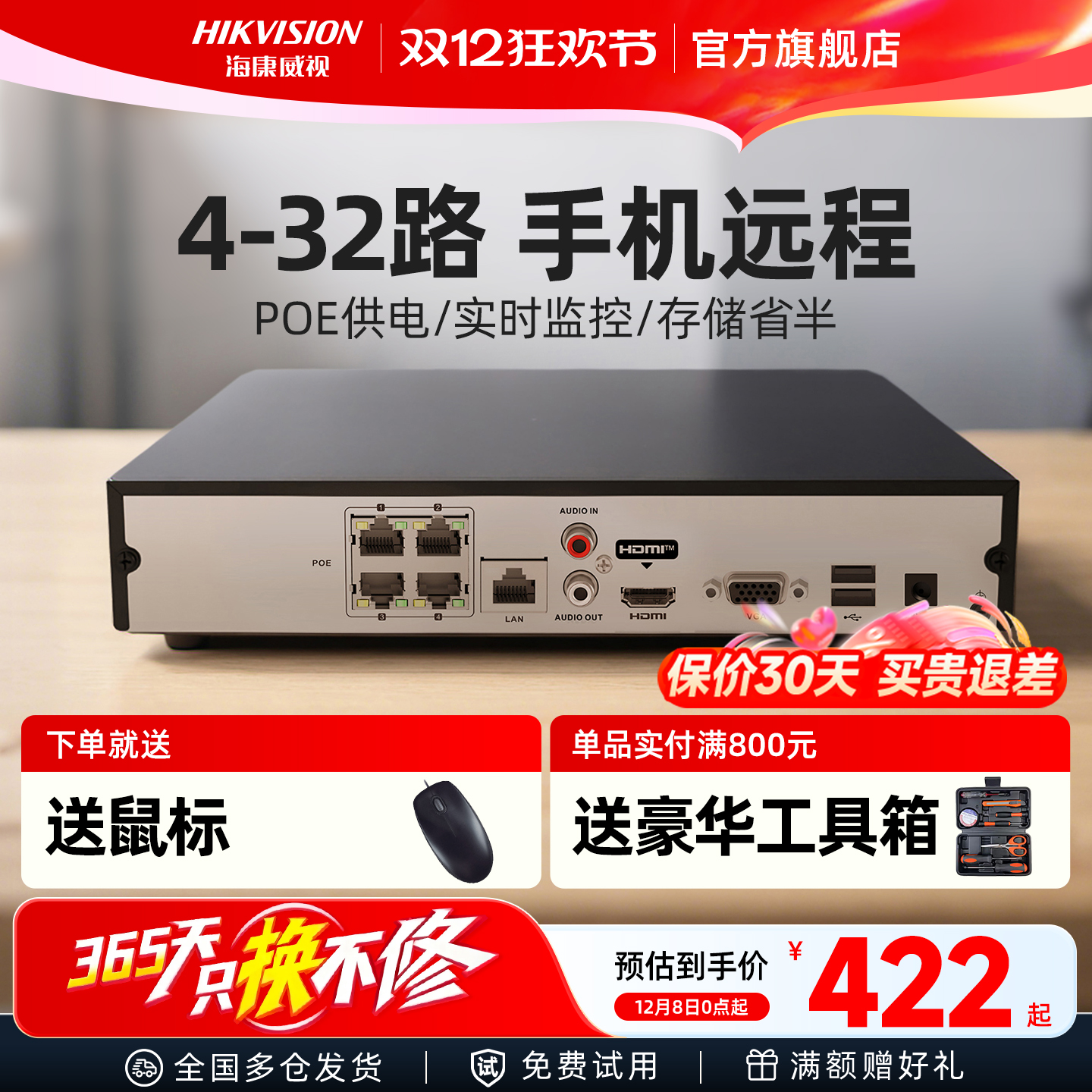 海康威视POE4/8路监控硬盘录像机