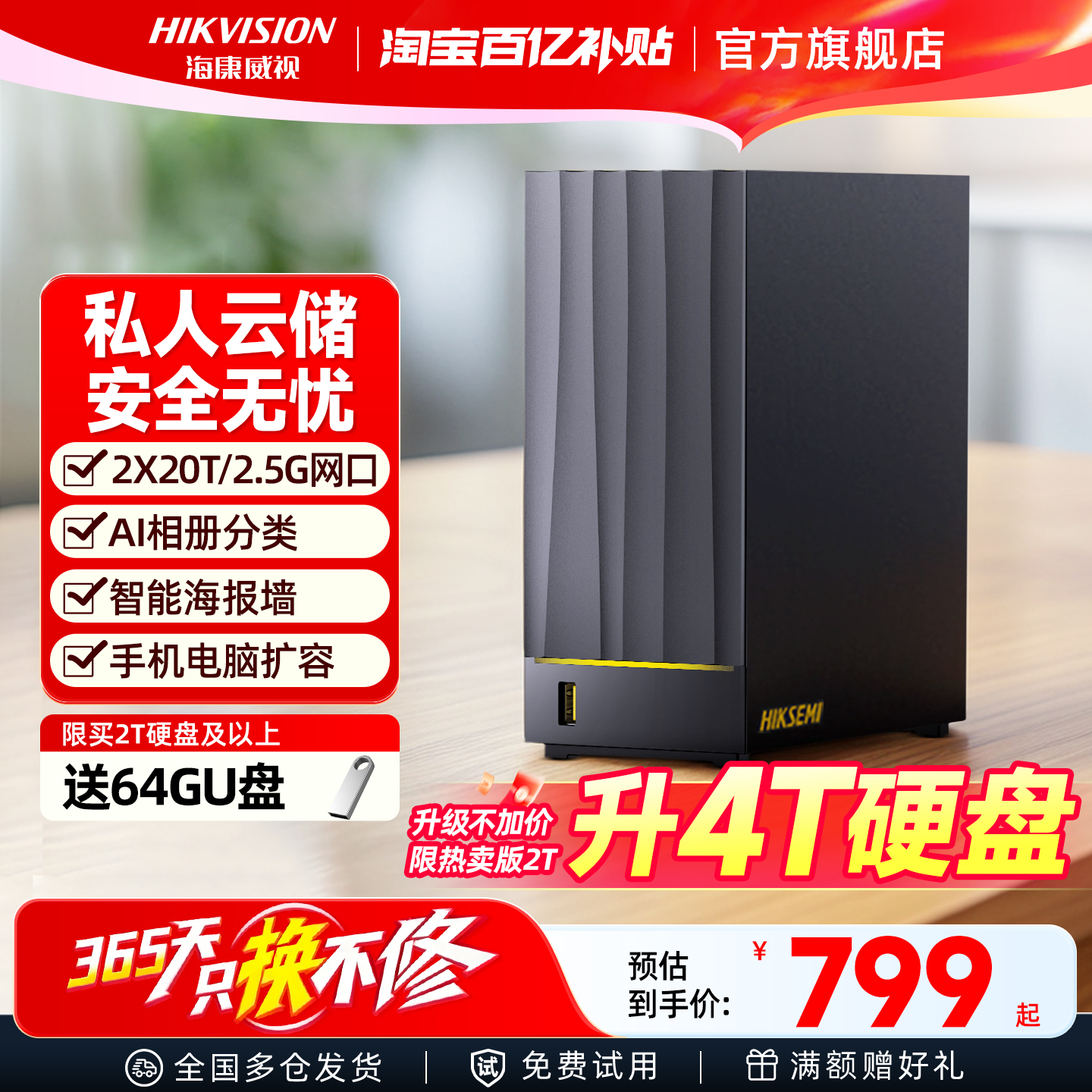 海康威视NAS私有云个人存储云盘