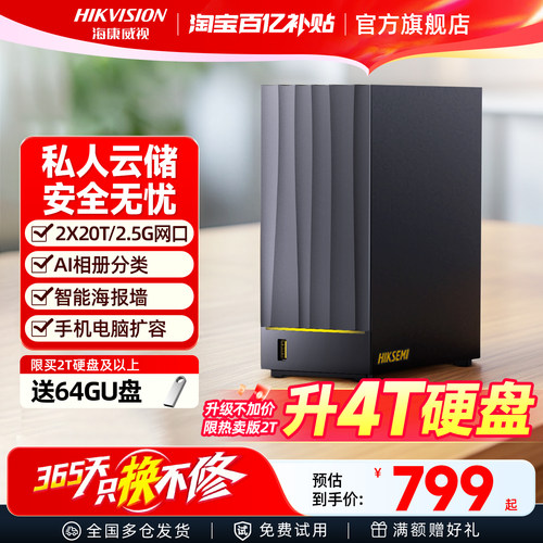 海康威视NAS私有云个人存储云盘