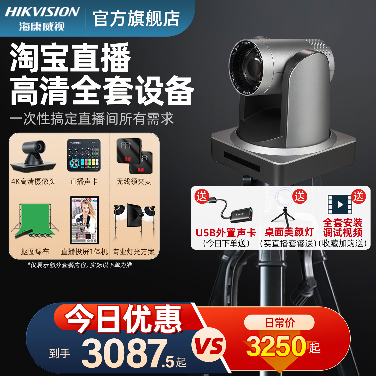 海康威视淘宝抖音高清电脑直播间摄像头美颜带货全套设备专用机