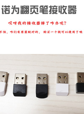 诺为翻页笔接收器配件配套适用于