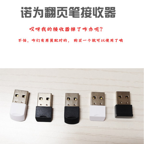 诺为翻页笔接收器配件配套适用于