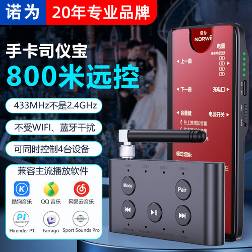 主持人用司仪宝800米卡远控