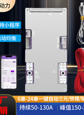 6-24串铁锂三元钠离子蓝牙板50A带均衡电动车电摩锂电池保护板BMS