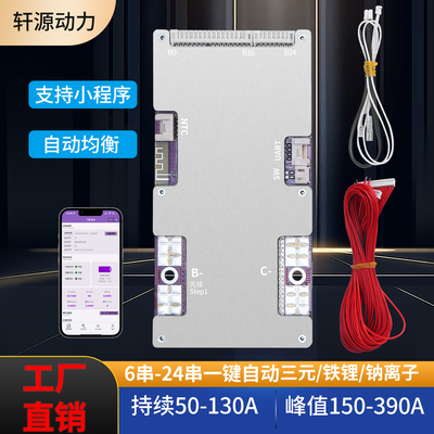 6-24串铁锂三元钠离子蓝牙板50A