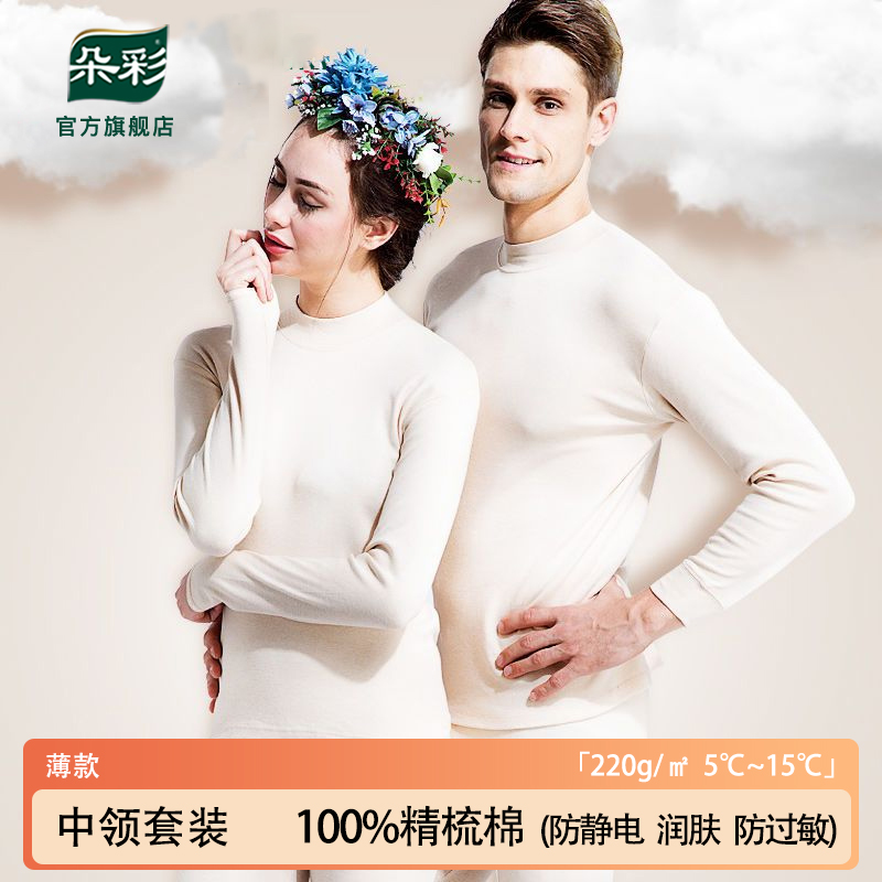 朵彩男女彩棉100纯棉中领秋衣秋裤保暖内衣半高领打底全棉毛衫薄